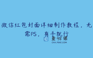 微信红包封面详细制作教程，无需PS，有手就行