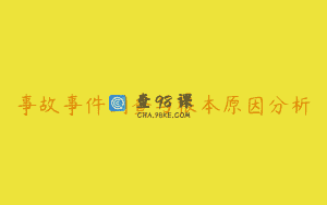 事故事件调查与根本原因分析