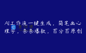 AI工作流一键生成，简笔画心理学，条条爆款，百分百原创