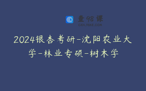 2024银杏考研-沈阳农业大学-林业专硕-树木学