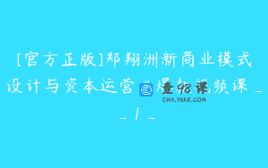 [官方正版]郑翔洲新商业模式设计与资本运营《爆款视频课__1_