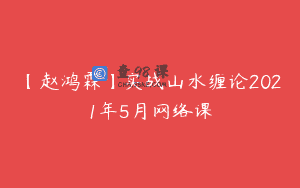 【赵鸿霖】实战山水缠论2021年5月网络课