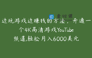 边玩游戏边赚钱的方法,开通一个4K高清游戏YouTube频道,轻松月入6000美元