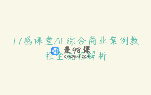 17感课堂AE综合商业案例教程全流程解析