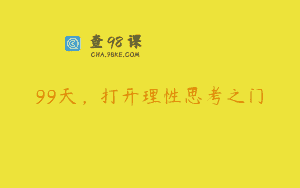 99天，打开理性思考之门