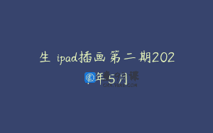 生秳ipad插画第二期2021年5月