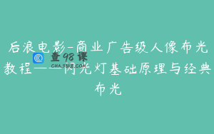 后浪电影-商业广告级人像布光教程——闪光灯基础原理与经典布光