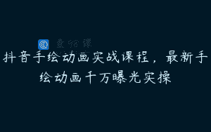 抖音手绘动画实战课程，最新手绘动画千万曝光实操