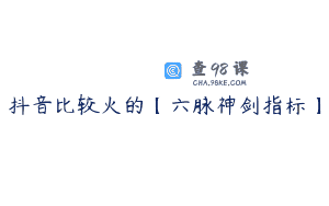抖音比较火的【六脉神剑指标】