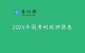 2024年国考时政押题卷