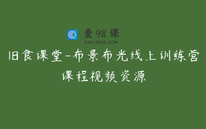 旧食课堂-布景布光线上训练营课程视频资源