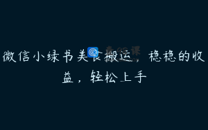 微信小绿书美食搬运，稳稳的收益，轻松上手