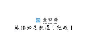 熊猫知足教程【完成】