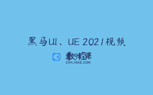黑马UI、UE 2021视频教程