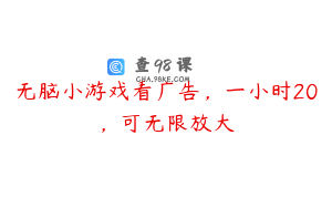 无脑小游戏看广告，一小时20，可无限放大