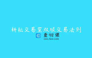耕耘交易室双顺交易法则