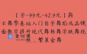 【学-99元-42.9元】爵士舞零基础入门自学舞蹈成品镜面教学提升现代舞韩舞学跳舞视频_繁星壹舞