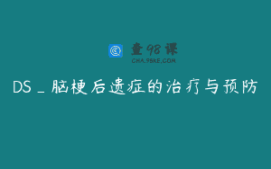 DS_脑梗后遗症的治疗与预防