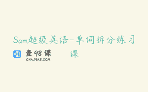 Sam超级英语-单词拆分练习课