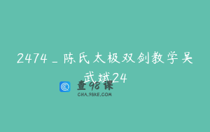 2474_陈氏太极双剑教学吴武斌24
