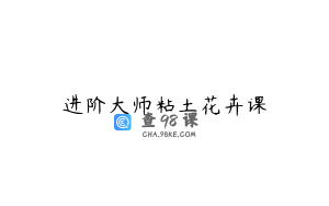 进阶大师粘土花卉课