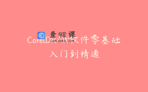 CorelDRAW软件零基础入门到精通