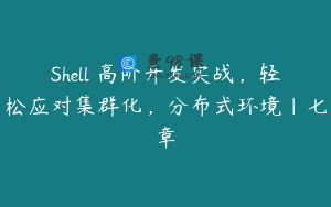 Shell 高阶开发实战，轻松应对集群化，分布式环境|七章