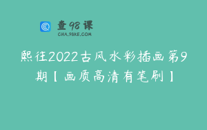 熙往2022古风水彩插画第9期【画质高清有笔刷】