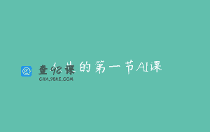 人生的第一节AI课