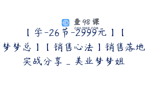 【学-26节-2999元】【梦梦总】【销售心法】销售落地实战分享_美业梦梦姐