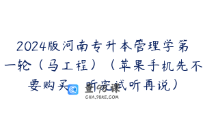 2024版河南专升本管理学第一轮（马工程）（苹果手机先不要购买，听完试听再说）