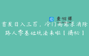 首发日入三百，冷门高需求消除路人零基础玩法来啦【揭秘】