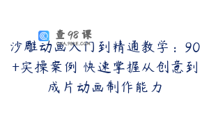 沙雕动画入门到精通教学：90+实操案例 快速掌握从创意到成片动画制作能力