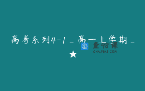 高考系列4-1_高一上学期_★