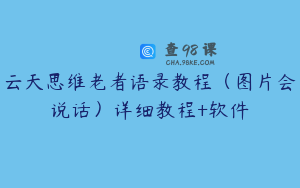 云天思维老者语录教程（图片会说话）详细教程+软件