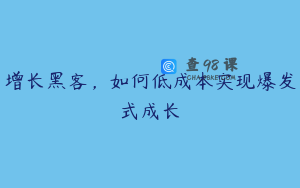 增长黑客，如何低成本实现爆发式成长