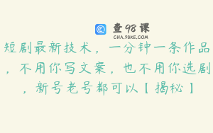 短剧最新技术，一分钟一条作品，不用你写文案，也不用你选剧，新号老号都可以【揭秘】