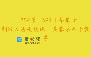 【254节-￥399】茶果子制做方法视频课_芙蓉茶果子教学