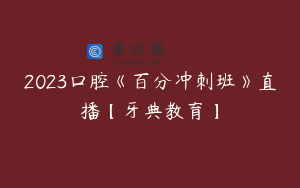 2023口腔《百分冲刺班》直播【牙典教育】