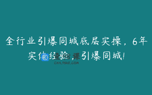 全行业引爆同城底层实操，6年实体经验，引爆同城!