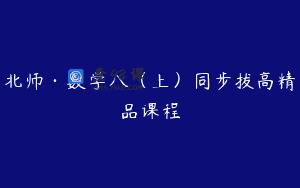 北师·数学八（上）同步拔高精品课程