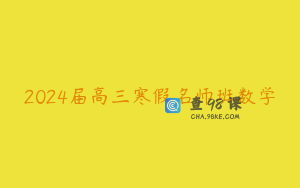 2024届高三寒假名师班数学