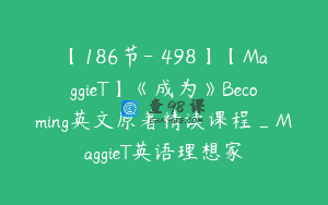 【186节-￥498】【MaggieT】《成为》Becoming英文原著精读课程_MaggieT英语理想家