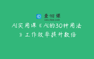 AI实用课《Al的30种用法》工作效率提升数倍