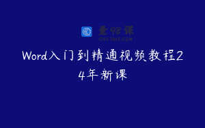 Word入门到精通视频教程24年新课