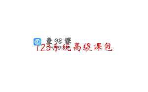 123系统高级课包
