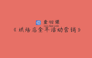 《烘焙店全年活动营销》
