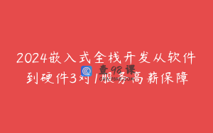 2024嵌入式全栈开发从软件到硬件3对1服务高薪保障