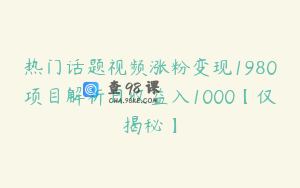热门话题视频涨粉变现1980项目解析日收益入1000【仅揭秘】