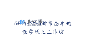 GP54-SY-5新常态卓越教学线上工作坊